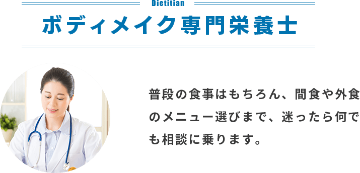 ボディメイク専門栄養士