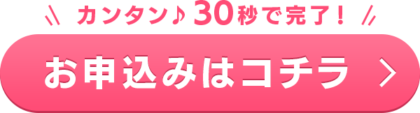 お申込みはコチラ