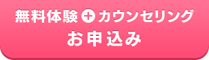 無料体験＋カウンセリングお申込み